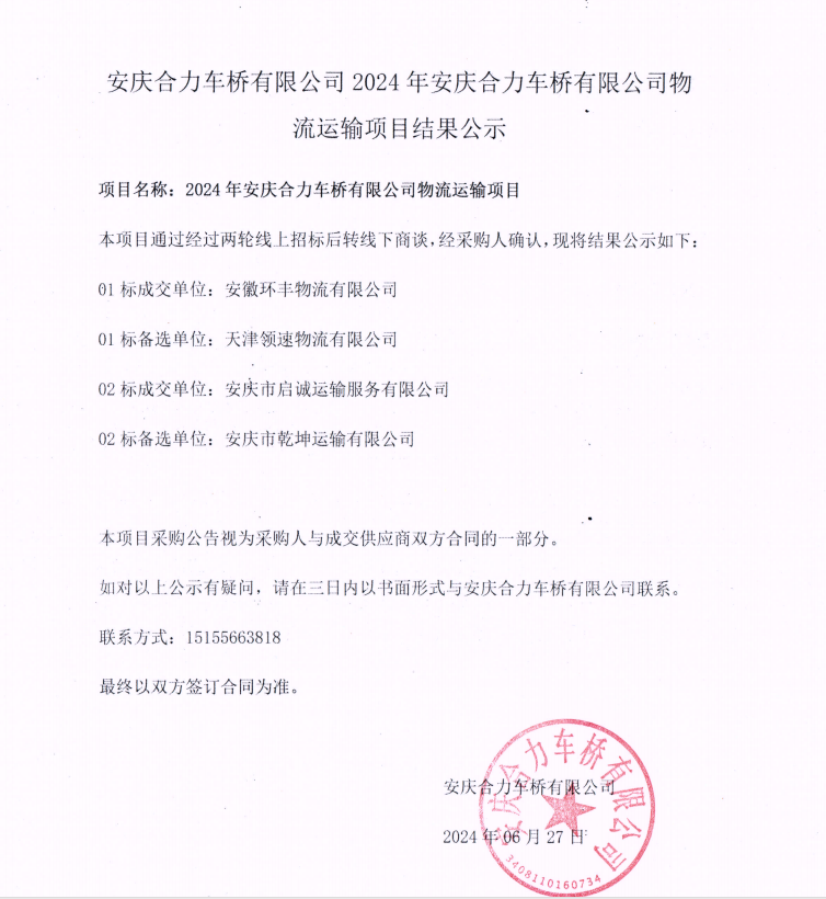 安慶合力車(chē)橋有限公司2024年安慶合力車(chē)橋有限公司物流運(yùn)輸項(xiàng)目結(jié)果公示.png