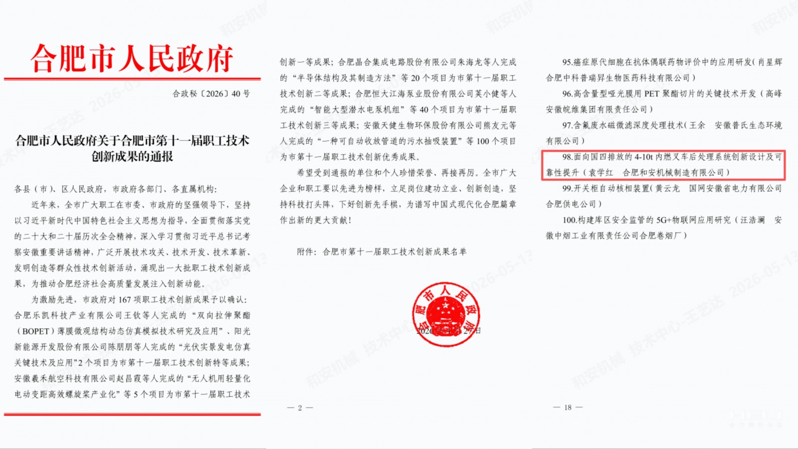 合肥市人民政府關(guān)于合肥市第十一屆職工技術(shù)創(chuàng)新成果的通報(bào).jpg