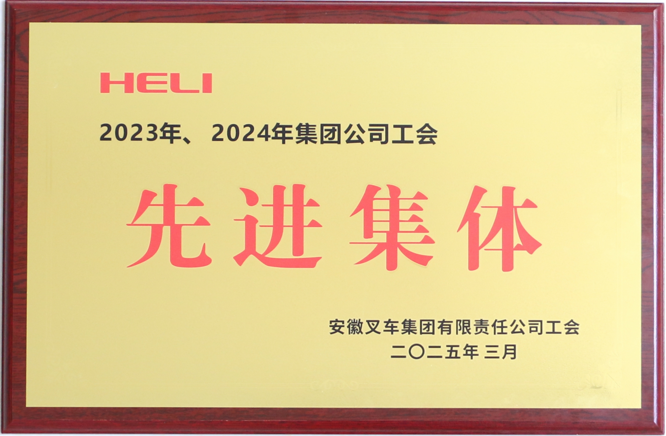 2023、2024年集團公司先進工會.JPG