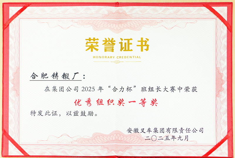 集團公司2025年“合力杯”班組長大賽優(yōu)秀組織獎一等獎(1).jpg